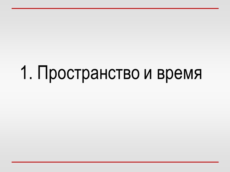 1. Пространство и время